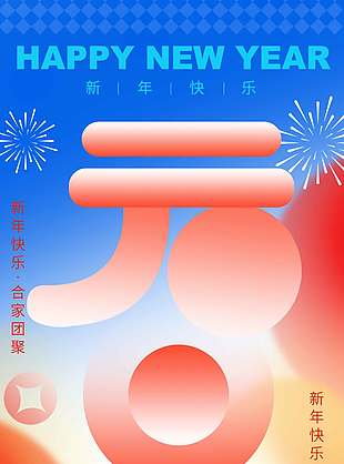 新年快樂合家團聚元旦節日海報