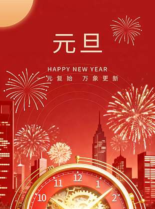 馬年元旦萬(wàn)象更新節(jié)日活動(dòng)海報(bào)