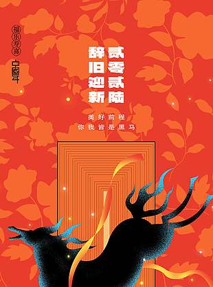 辭舊迎新貳零貳陸元旦節日海報