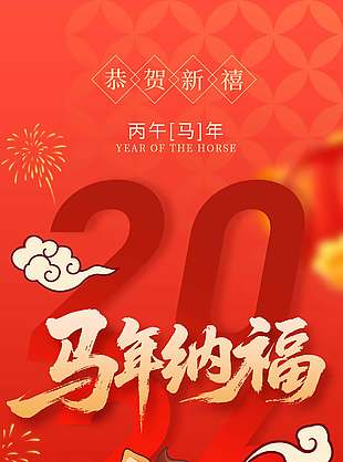 2026馬年納福紅色宣傳海報(bào)