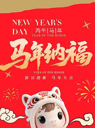 新元肇啟共續(xù)新章馬年元旦節(jié)日海報(bào)