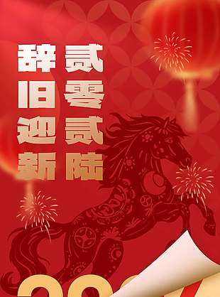 辭舊迎新2026元旦創(chuàng)意海報(bào)設(shè)計(jì)