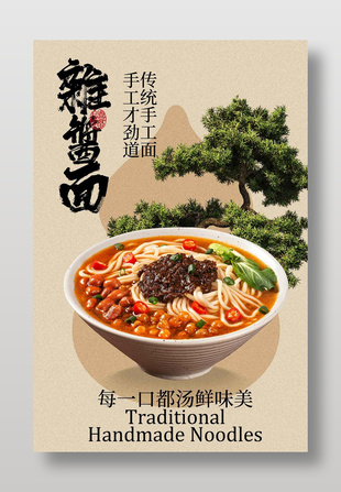 經典傳統手工雜醬面美食海報