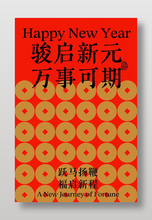 駿啟新元萬事可期元旦節(jié)日海報