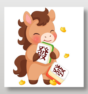 馬年春節小馬駒拿麻將節日插畫