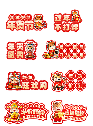 年貨節電商淘寶促銷紅色標簽設計