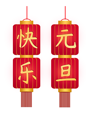 元旦快樂節日裝飾元素設計