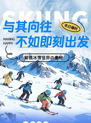 冬日福利冰雪之旅滑雪旅游推廣海報(bào)