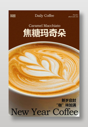 焦糖瑪奇朵手作拉花咖啡海報(bào)