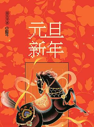 福樂壽喜中國年元旦新年節日宣傳海報