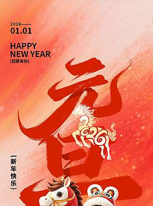 新年伊始元旦快樂大氣長圖海報設計