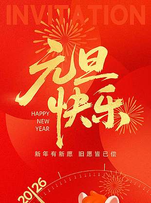 元啟新程旦愿美好2026紅色節日海報