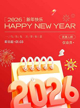 2026元旦快樂立體日歷元素創意海報