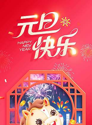 辭舊迎新元旦快樂2026長圖海報宣傳設計