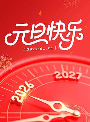 元旦快樂電商營銷海報設計