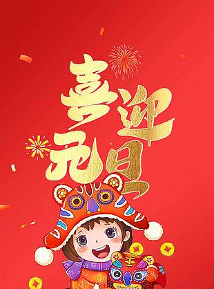 喜迎元旦福袋元素紅色節(jié)日宣傳海報(bào)