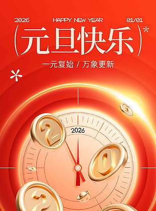 元旦快樂平安順遂美好祝愿創意海報