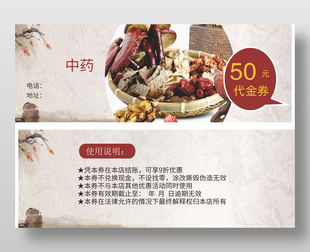 中醫(yī)館中藥材代金券設(shè)計
