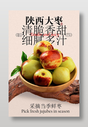 陜西大棗清脆香甜水果海報