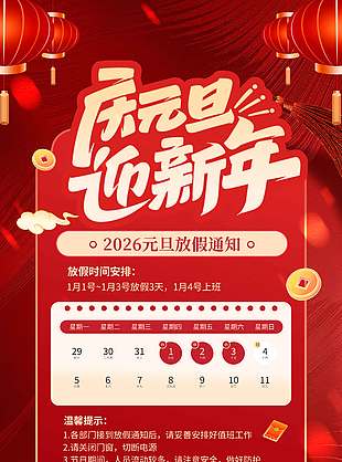 馬年慶元旦迎新年放假通知海報