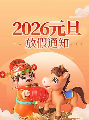可愛卡通2026馬年元旦放假通知海報