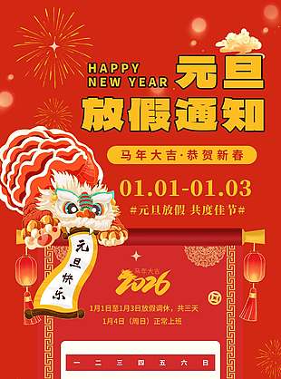 馬年大吉恭賀新春元旦放假通知海報