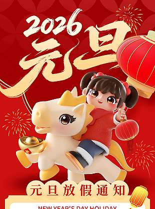 馬迎新年元旦快樂放假通知海報