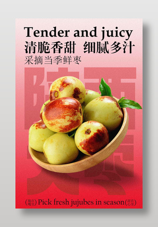 清脆香甜當(dāng)季鮮棗水果海報