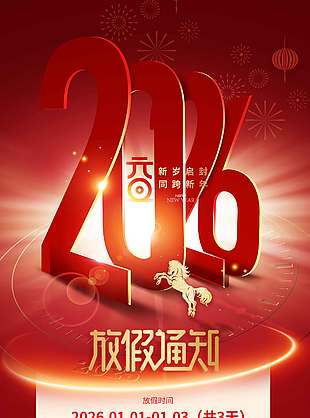 馬年元旦同跨新年放假通知海報
