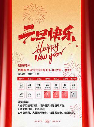 春滿舊山河馬年元旦放假通知海報