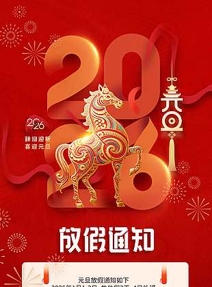 辭舊迎新喜迎元旦放假通知海報
