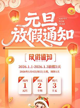 可愛卡通馬年元旦放假通知海報