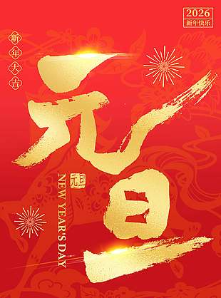 馬年大吉平安喜樂元旦節(jié)日海報