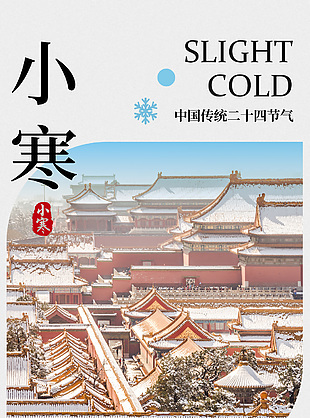 燕外青樓古風(fēng)插畫小寒宣傳海報設(shè)計