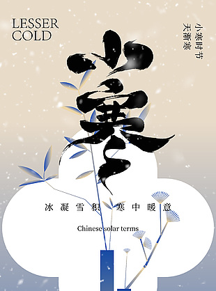 素雅中式風(fēng)格小寒節(jié)氣傳統(tǒng)宣傳海報