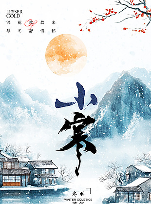 二十四節(jié)氣之小寒清冽古風(fēng)意境海報