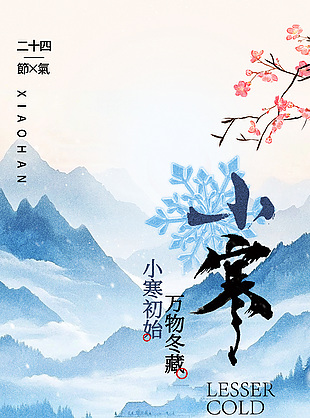 藍色冬季山巒背景小寒節氣海報設計