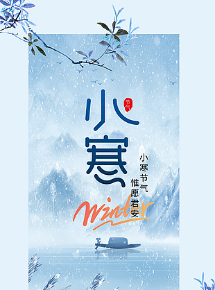 藍色意境小寒已至傳統節氣宣傳海報