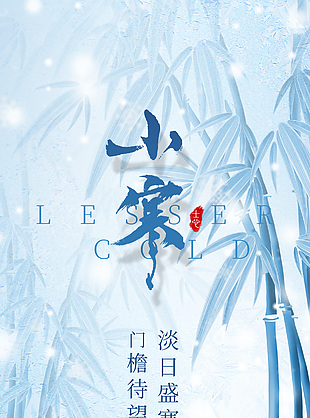 藍色小寒節氣竹子背景傳統大氣海報