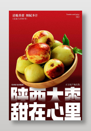 陜西大棗甜在心里水果海報