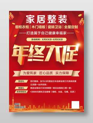 家居整裝年終大促宣傳單設(shè)計