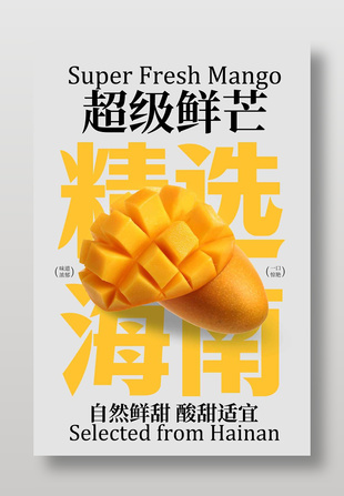海南精選超級鮮芒水果宣傳海報