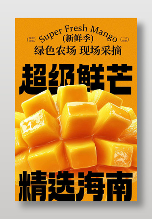 綠色農場精選海南超級鮮芒水果海報
