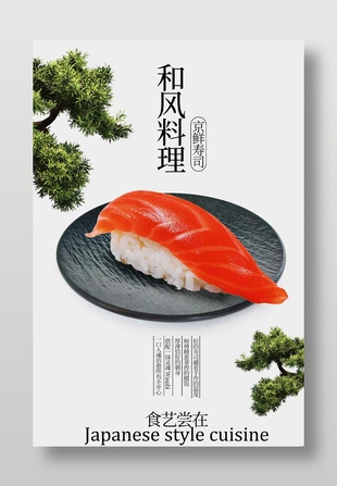 和風料理京鮮壽司美食海報