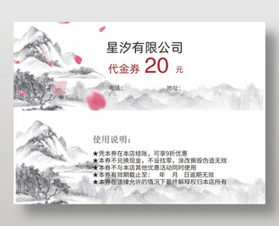 水墨中國風代金券卡券設計