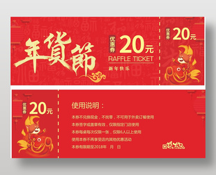 中國風年貨促銷優(yōu)惠券設計