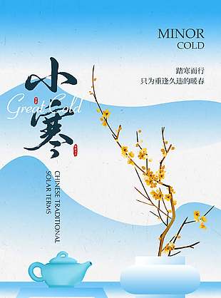 踏寒而行小寒節氣中式古典元素海報
