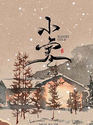 二十四節氣之小寒水墨畫風中式海報