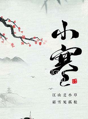 詩意古風小寒傳統節氣宣傳海報