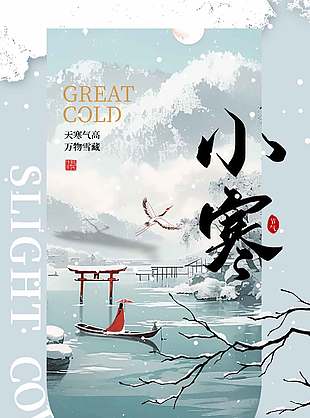 傳統小寒節氣唯美詩意插畫背景海報